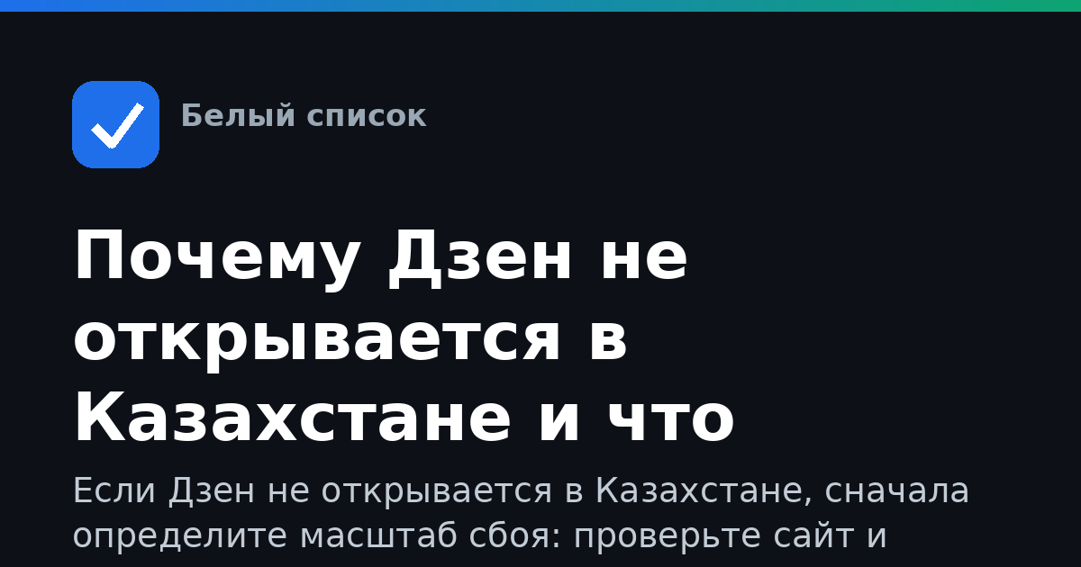 Почему Дзен не открывается в Казахстане и что проверить