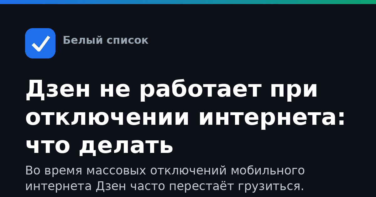 Дзен не работает при отключении интернета: что делать