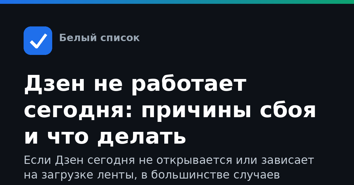 Дзен не работает сегодня: причины сбоя и что делать