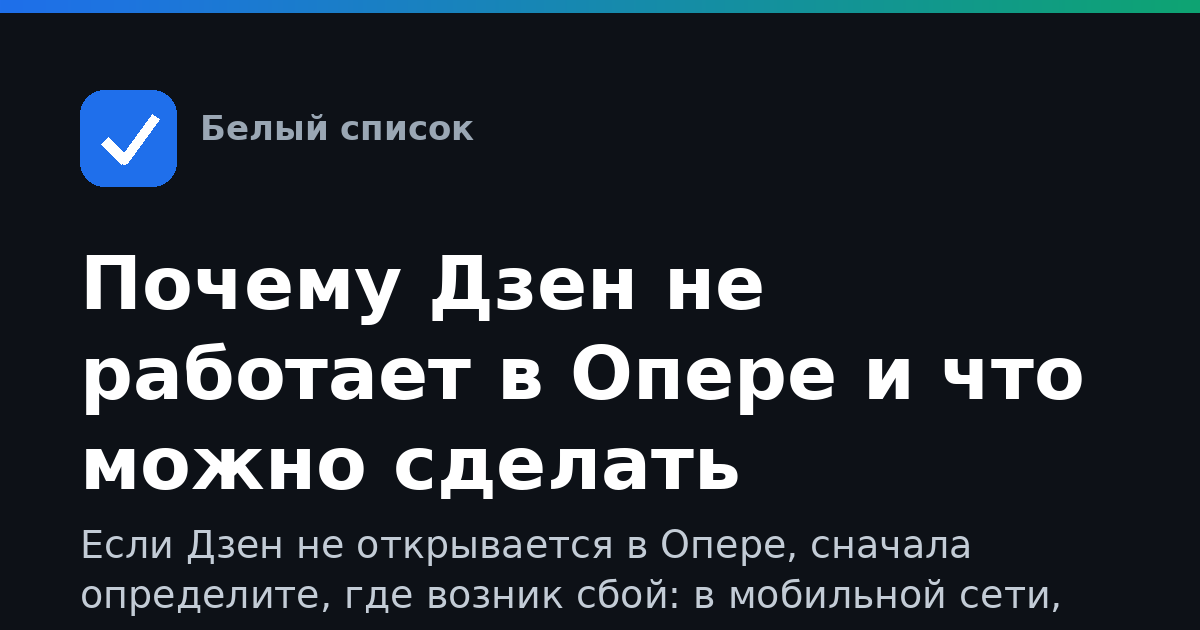 Почему Дзен не работает в Опере и что можно сделать