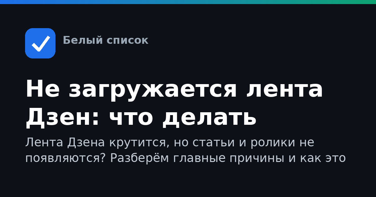 Не загружается лента Дзен: что делать
