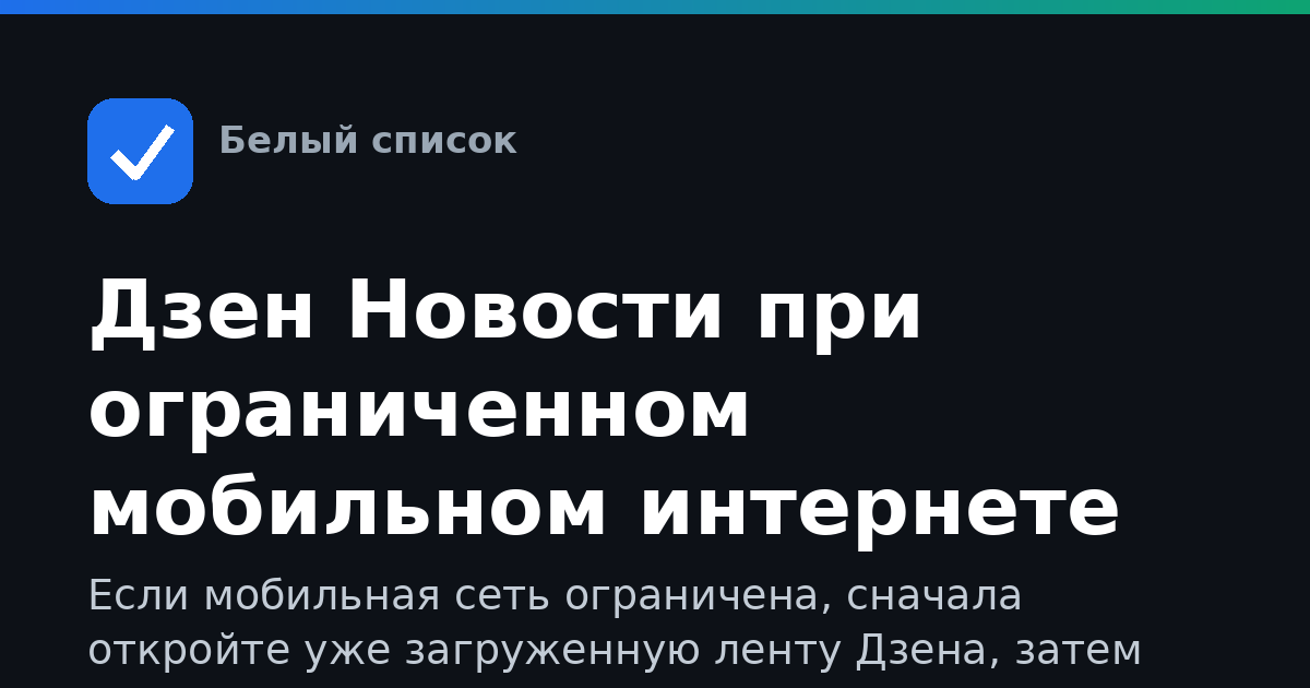 Дзен Новости при ограниченном мобильном интернете