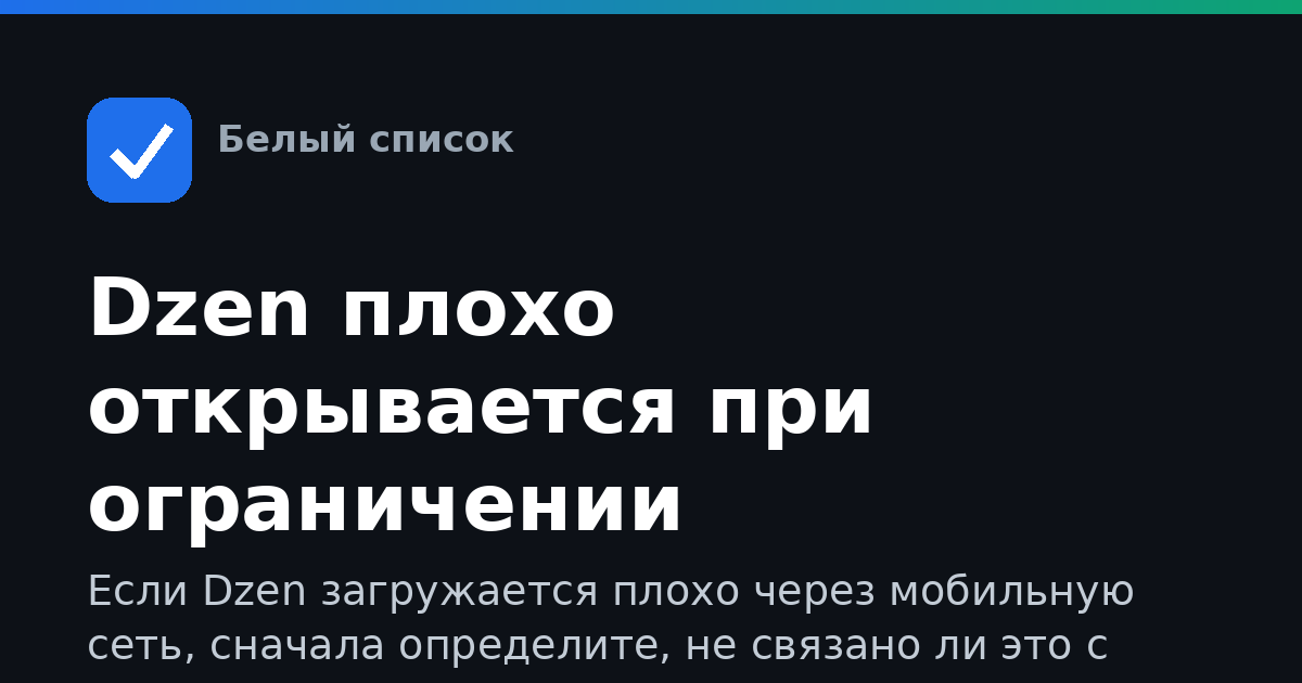 Dzen плохо открывается при ограничении интернета: что делать