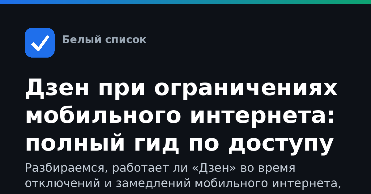 Дзен при ограничениях мобильного интернета: полный гид по доступу