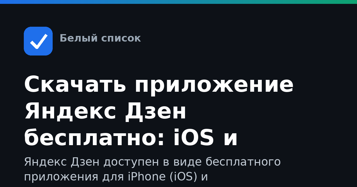 Скачать приложение Яндекс Дзен бесплатно: iOS и Android
