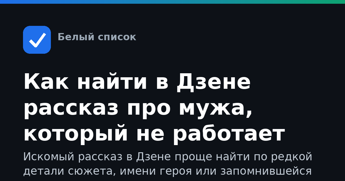 Как найти в Дзене рассказ про мужа, который не работает