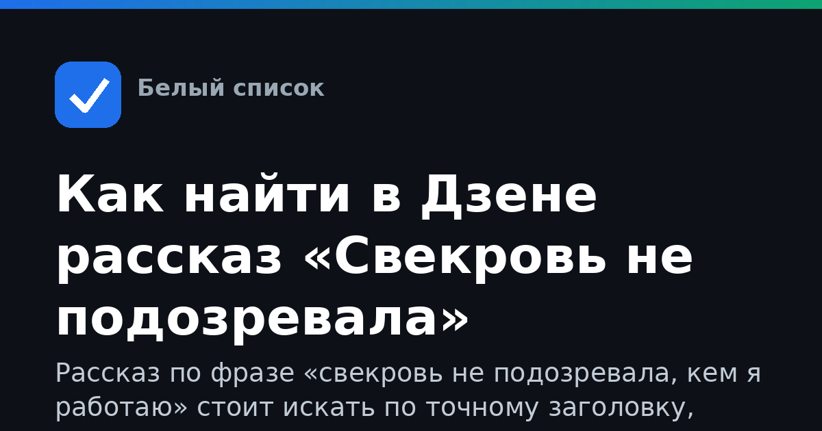 Как найти в Дзене рассказ «Свекровь не подозревала»
