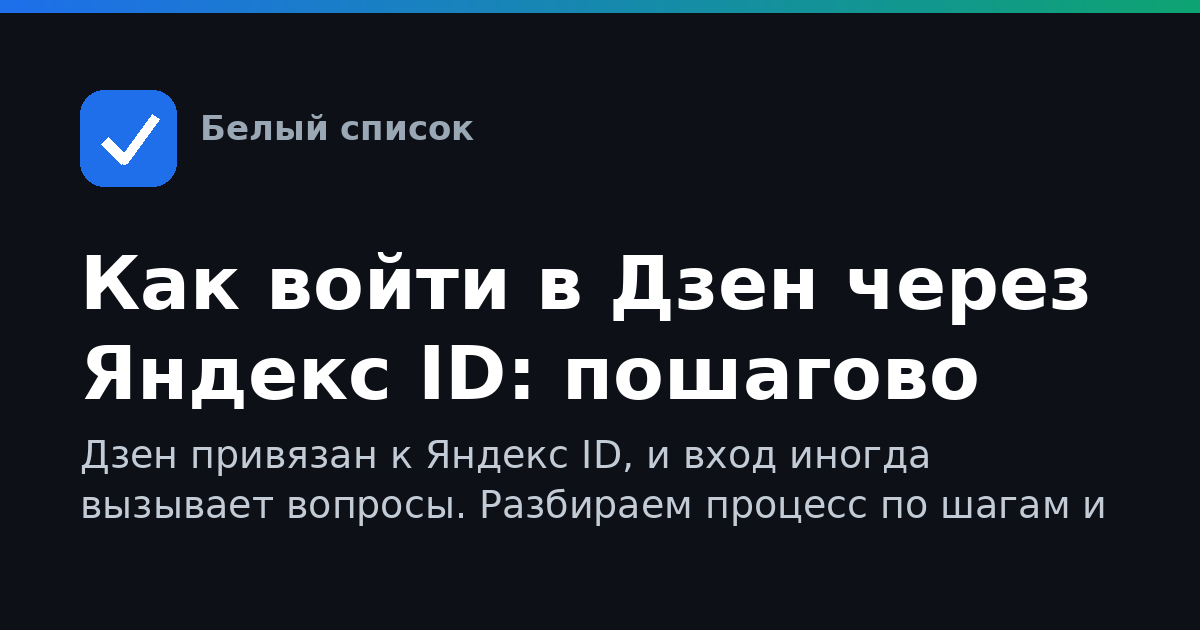 Как войти в Дзен через Яндекс ID: пошагово