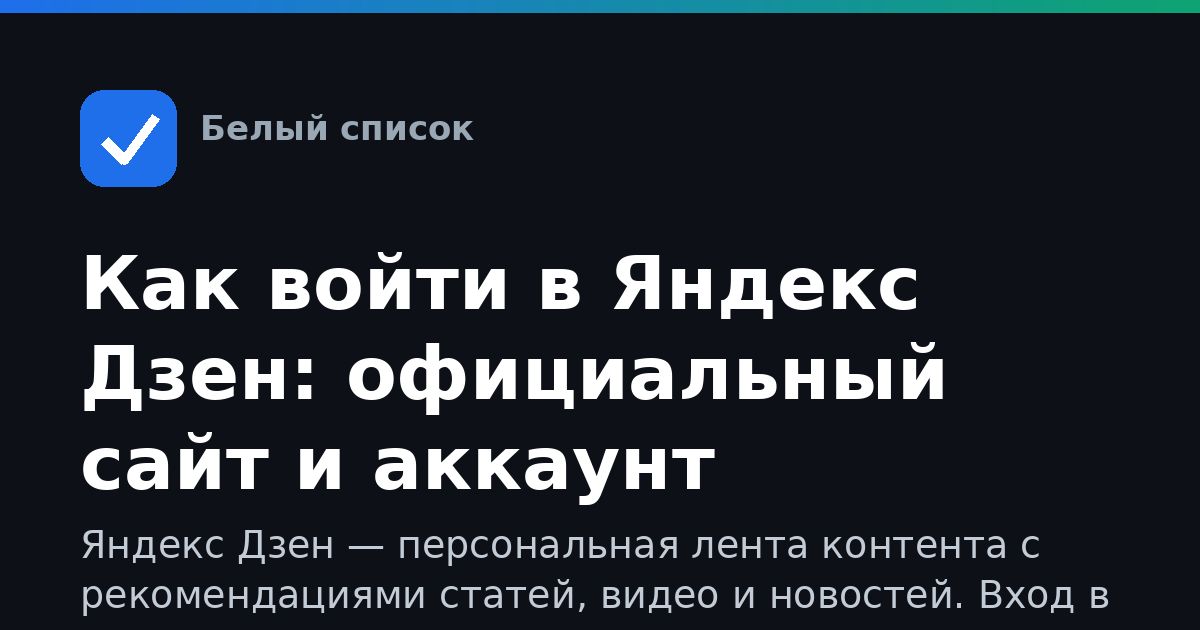 Как войти в Яндекс Дзен: официальный сайт и аккаунт