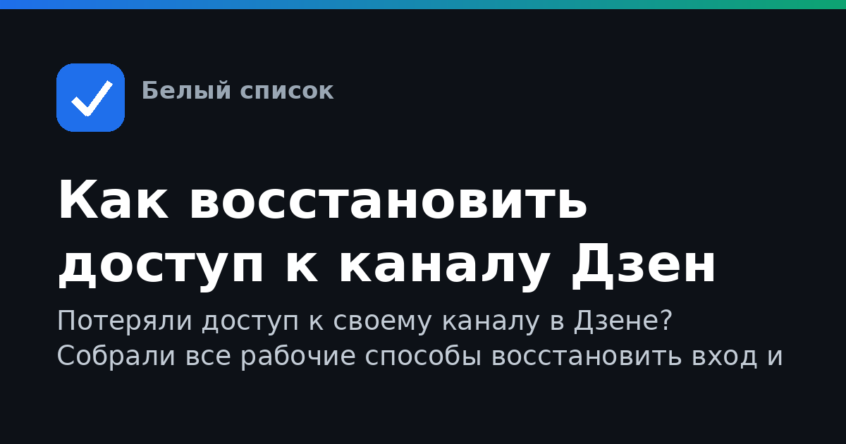 Как восстановить доступ к каналу Дзен