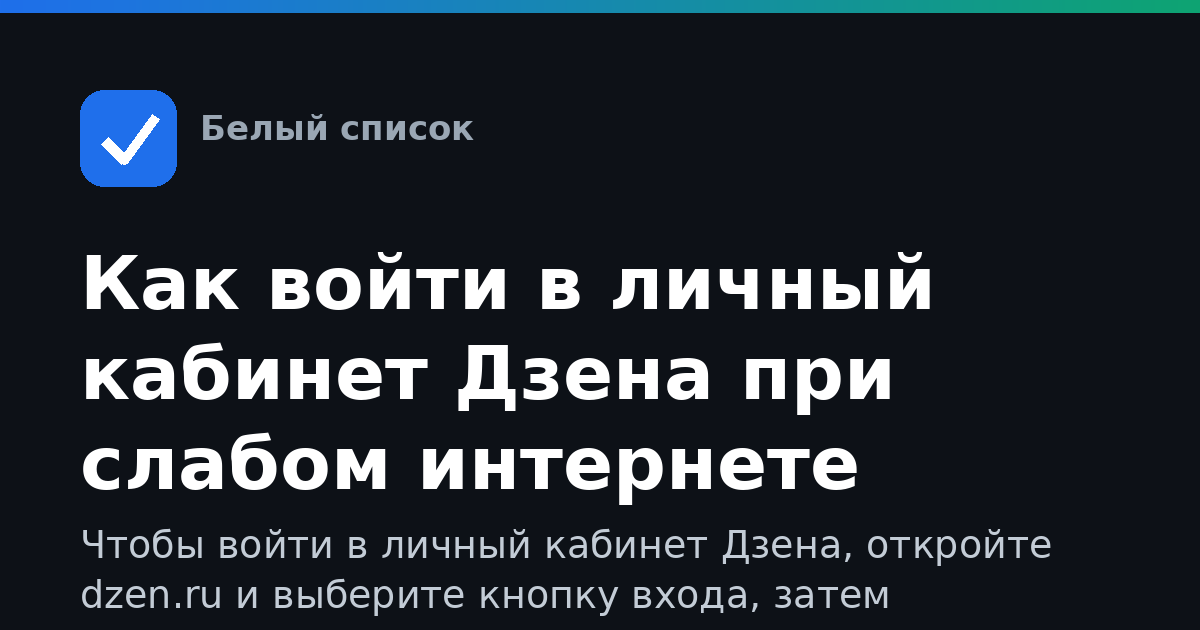 Как войти в личный кабинет Дзена при слабом интернете