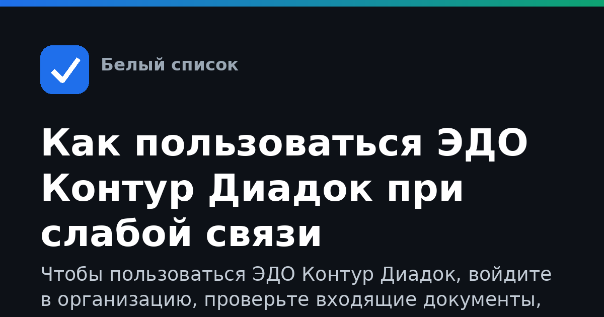Как пользоваться ЭДО Контур Диадок при слабой связи