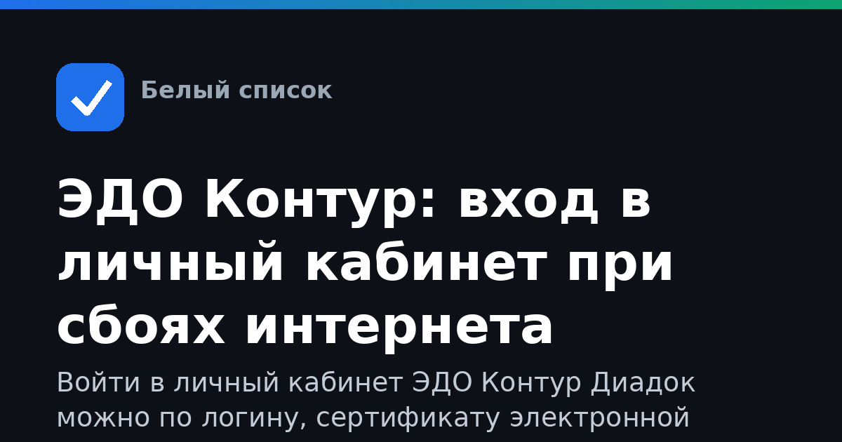 ЭДО Контур: вход в личный кабинет при сбоях интернета