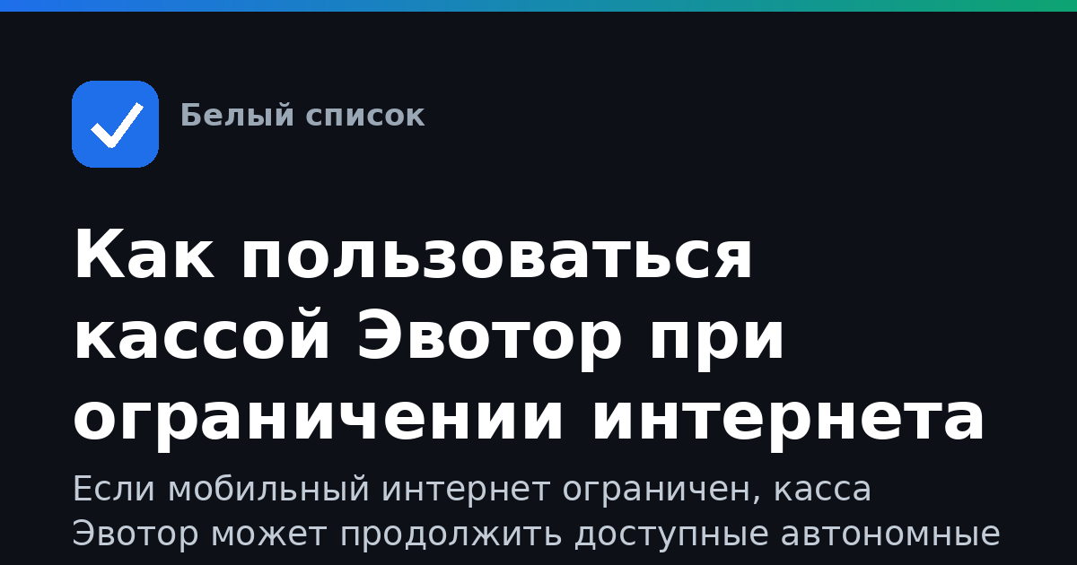 Как пользоваться кассой Эвотор при ограничении интернета