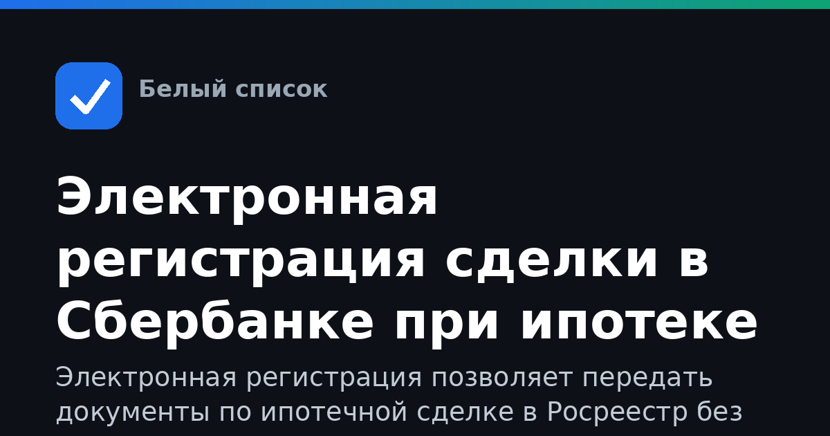 Электронная регистрация сделки в Сбербанке при ипотеке