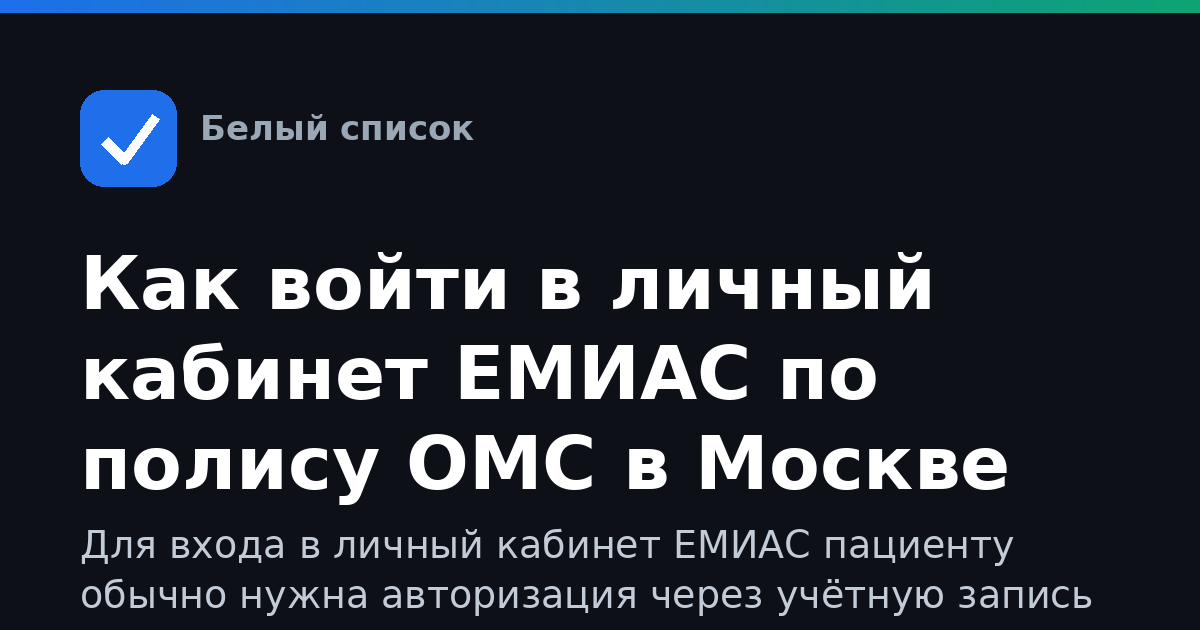 Как войти в личный кабинет ЕМИАС по полису ОМС в Москве