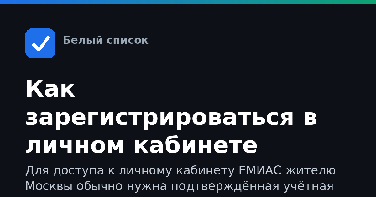 Как зарегистрироваться в личном кабинете ЕМИАС