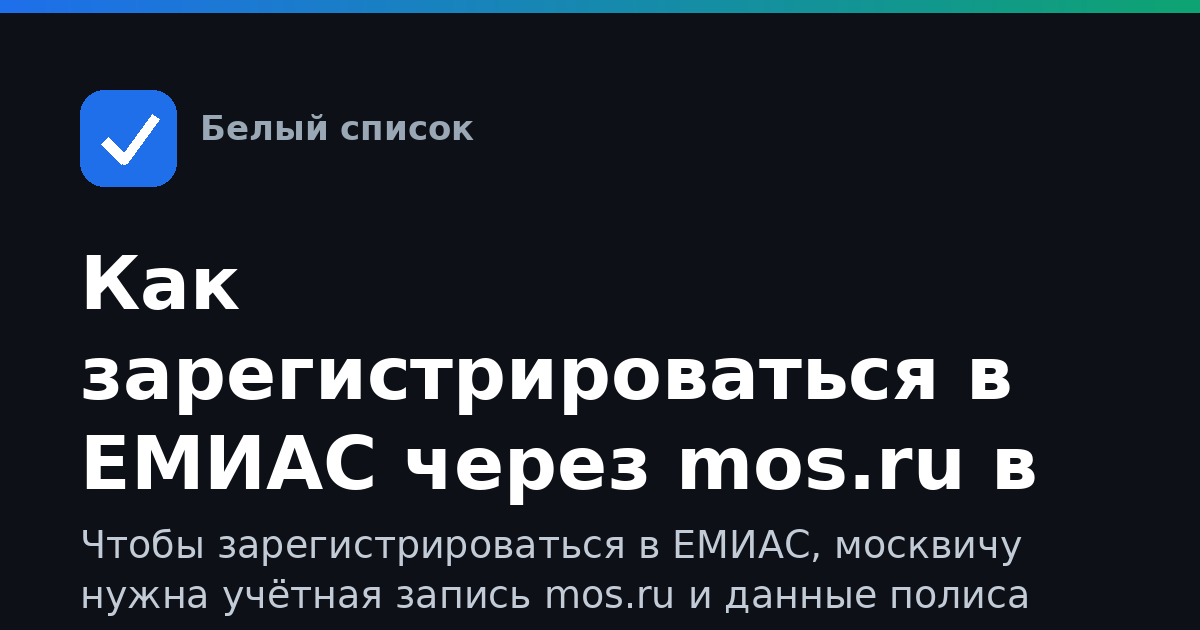 Как зарегистрироваться в ЕМИАС через mos.ru в Москве