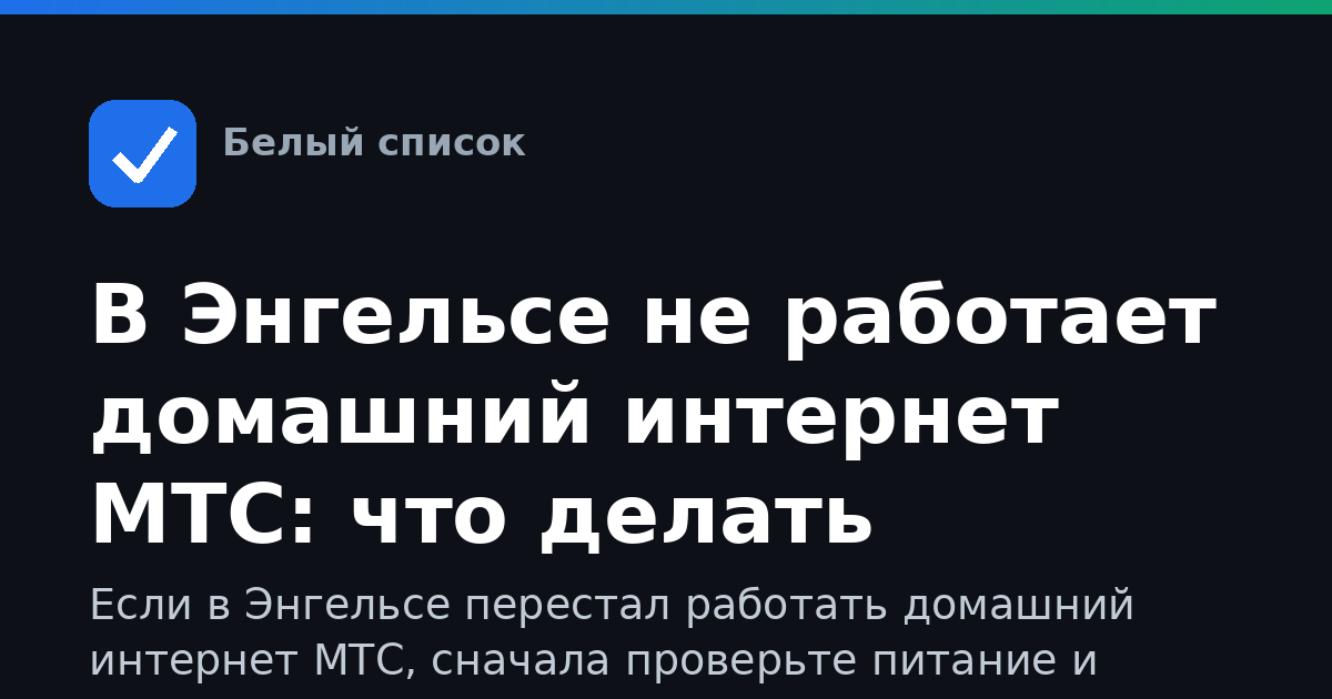 В Энгельсе не работает домашний интернет МТС: что делать