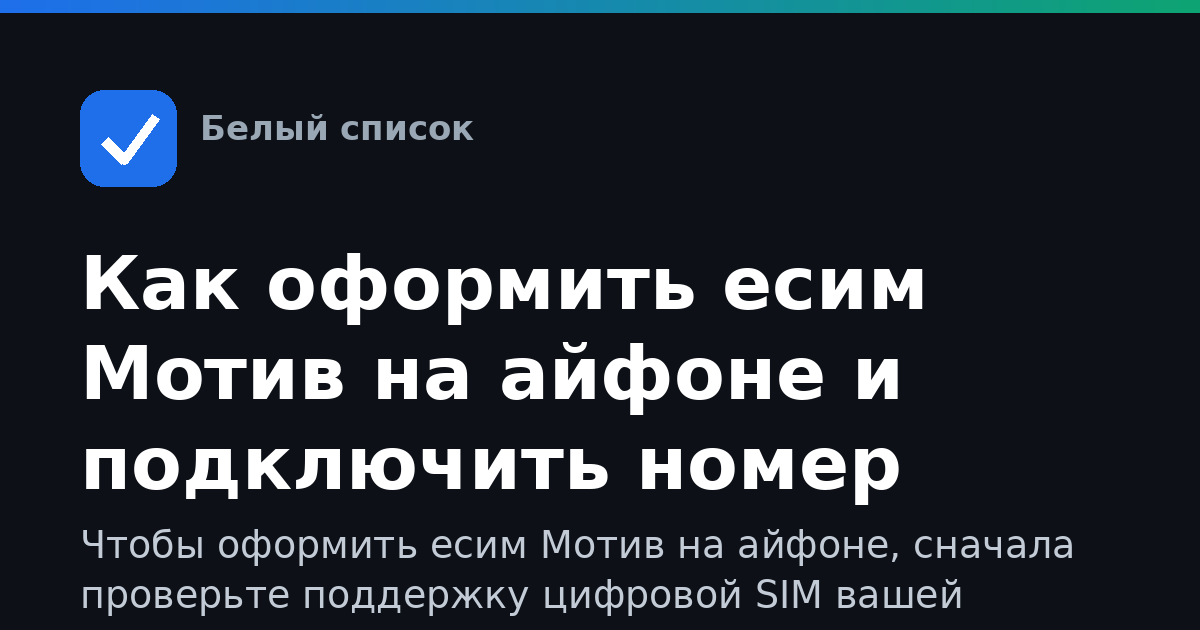 Как оформить есим Мотив на айфоне и подключить номер