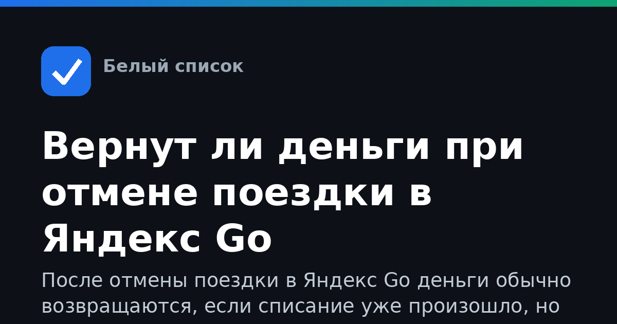 Вернут ли деньги при отмене поездки в Яндекс Go