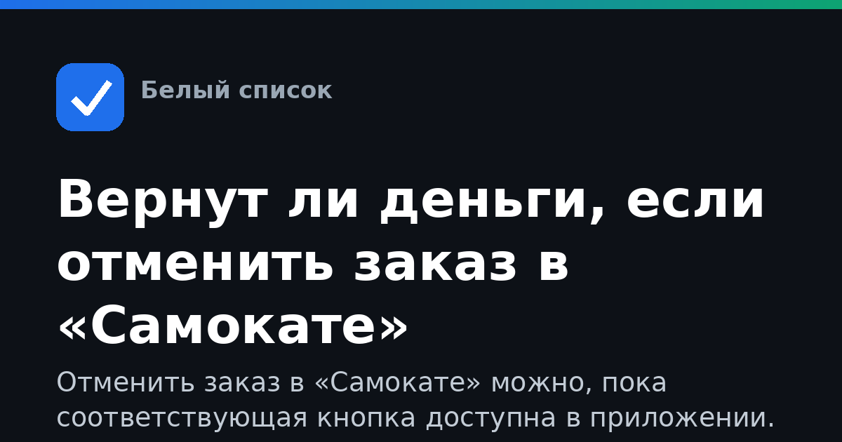Вернут ли деньги, если отменить заказ в «Самокате»