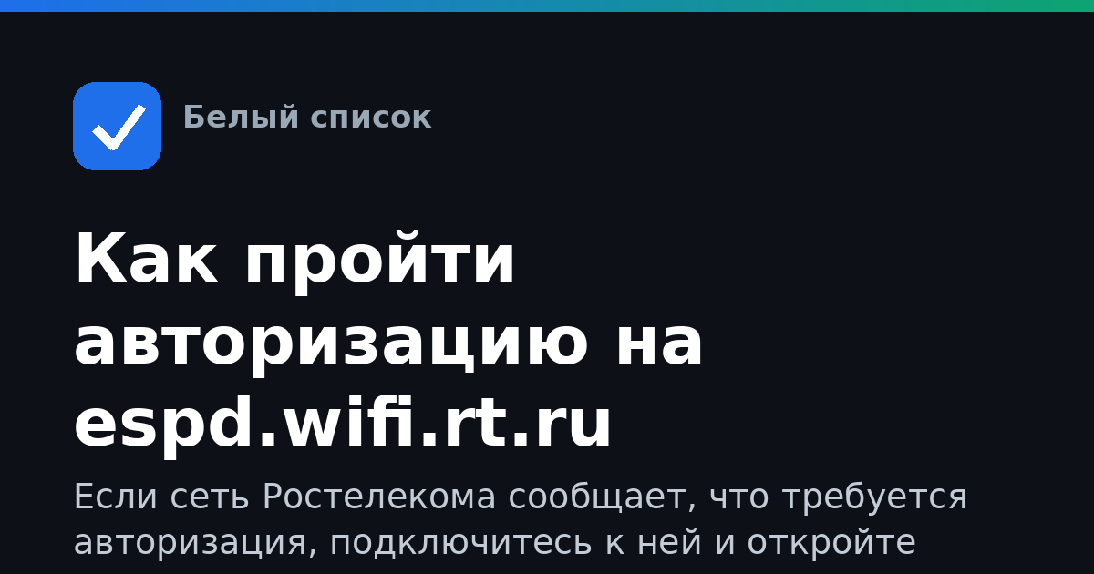 Как пройти авторизацию на espd.wifi.rt.ru Ростелекома