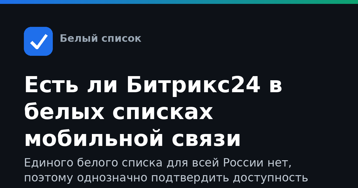 Есть ли Битрикс24 в белых списках мобильной связи
