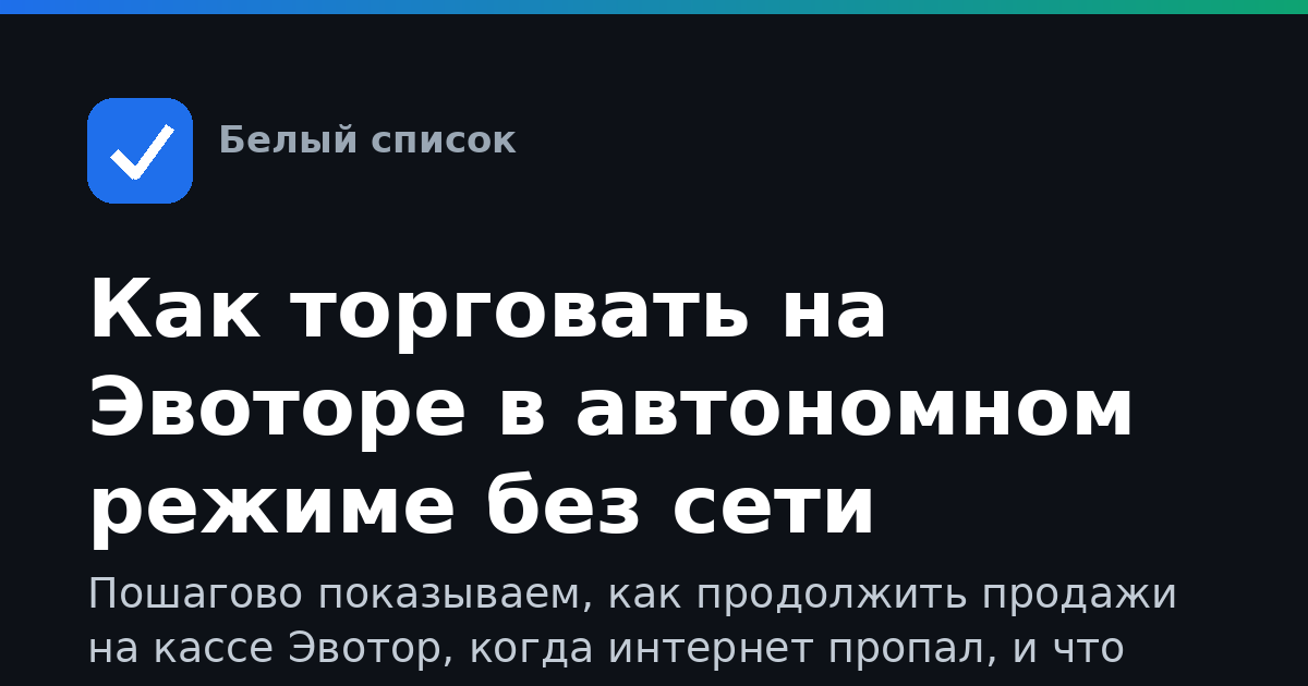 Как торговать на Эвоторе в автономном режиме без сети