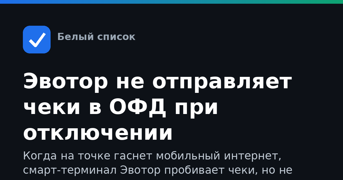 Эвотор не отправляет чеки в ОФД при отключении мобильного интернета: переводим кассу на Wi-Fi