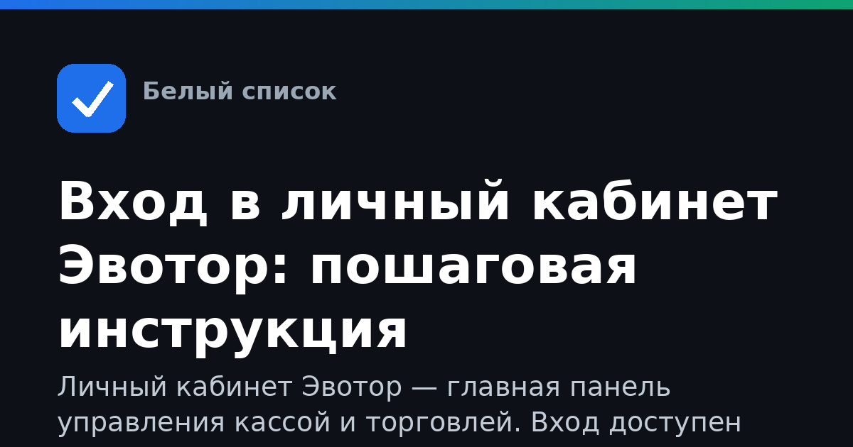 Вход в личный кабинет Эвотор: пошаговая инструкция
