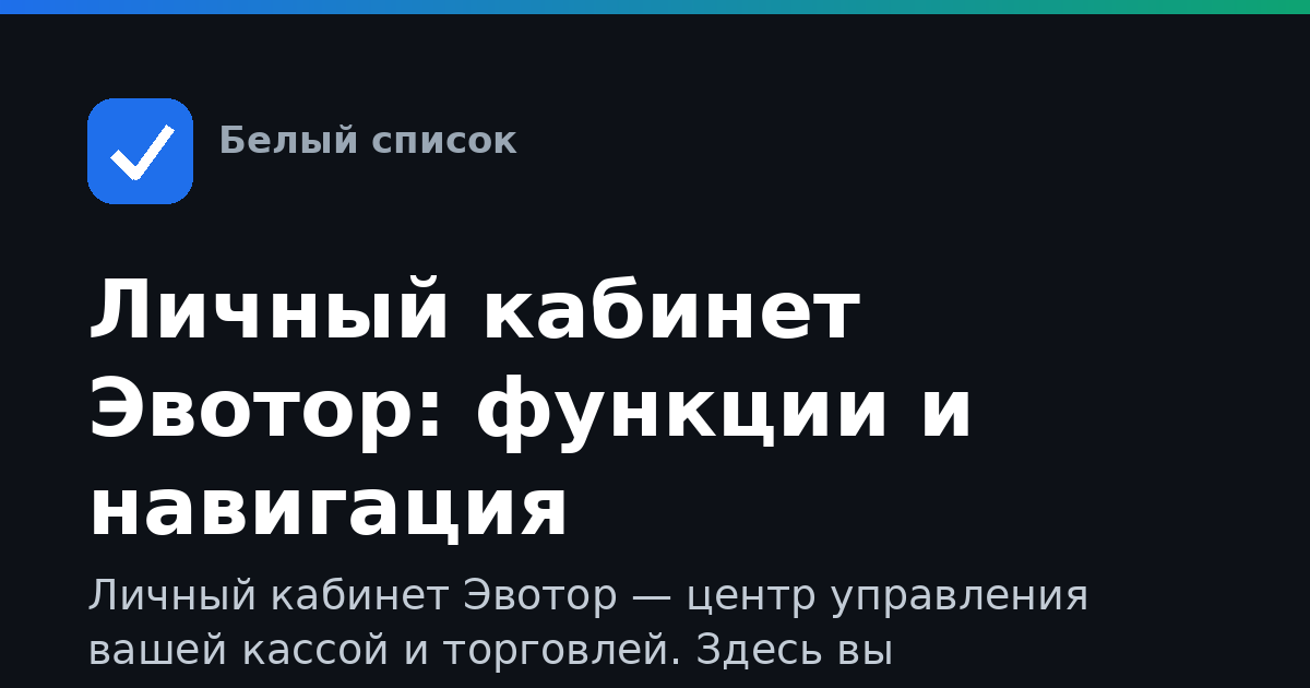 Личный кабинет Эвотор: функции и навигация