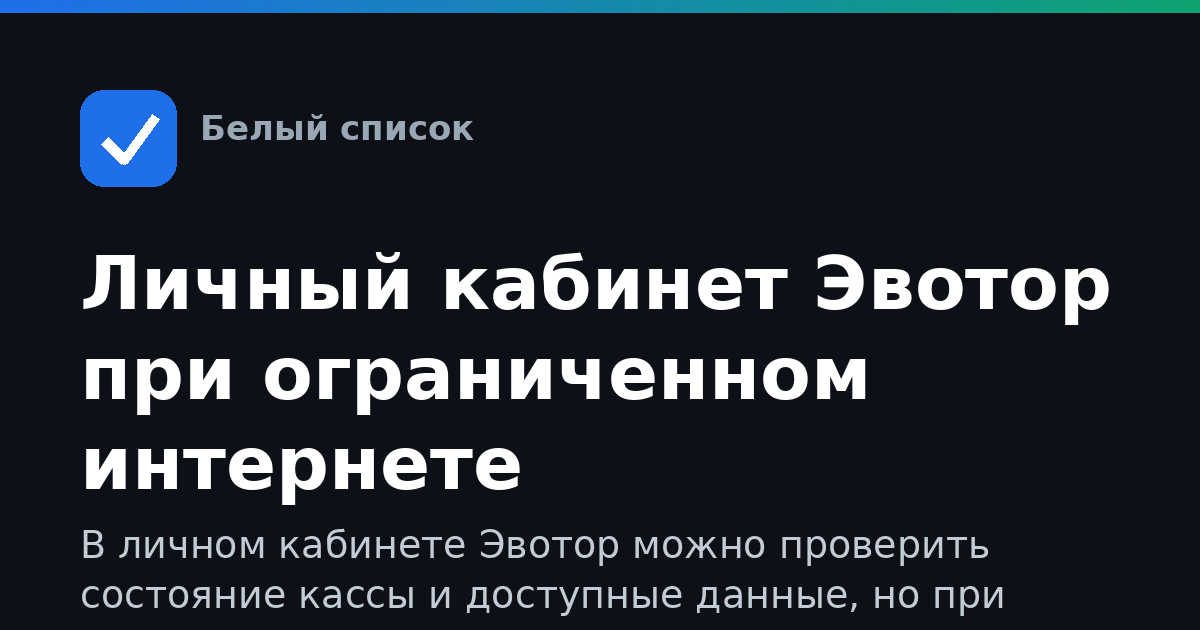 Личный кабинет Эвотор при ограниченном интернете