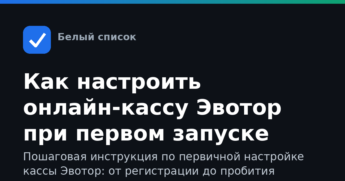 Как настроить онлайн-кассу Эвотор при первом запуске