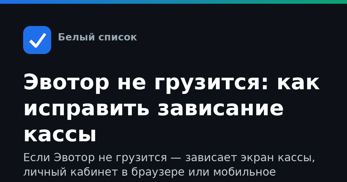 Эвотор не грузится: как исправить зависание кассы