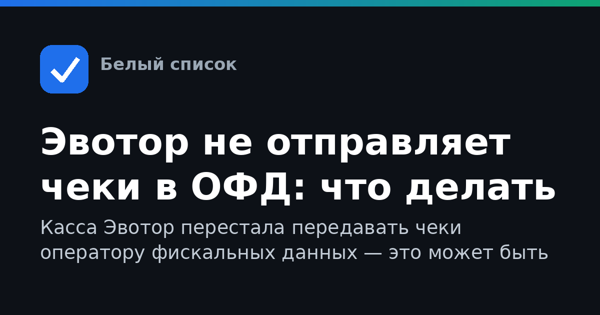 Эвотор не отправляет чеки в ОФД: что делать