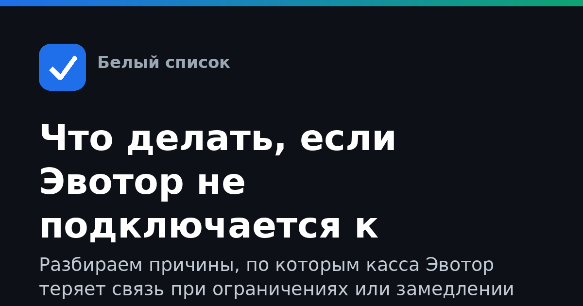 Что делать, если Эвотор не подключается к интернету