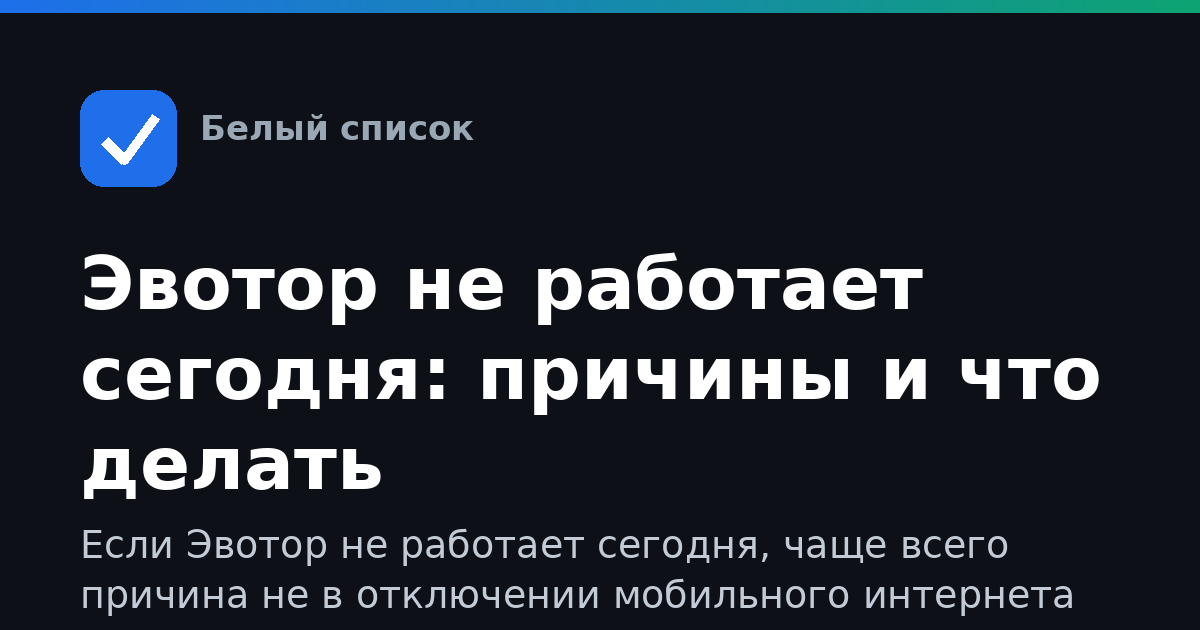 Эвотор не работает сегодня: причины и что делать
