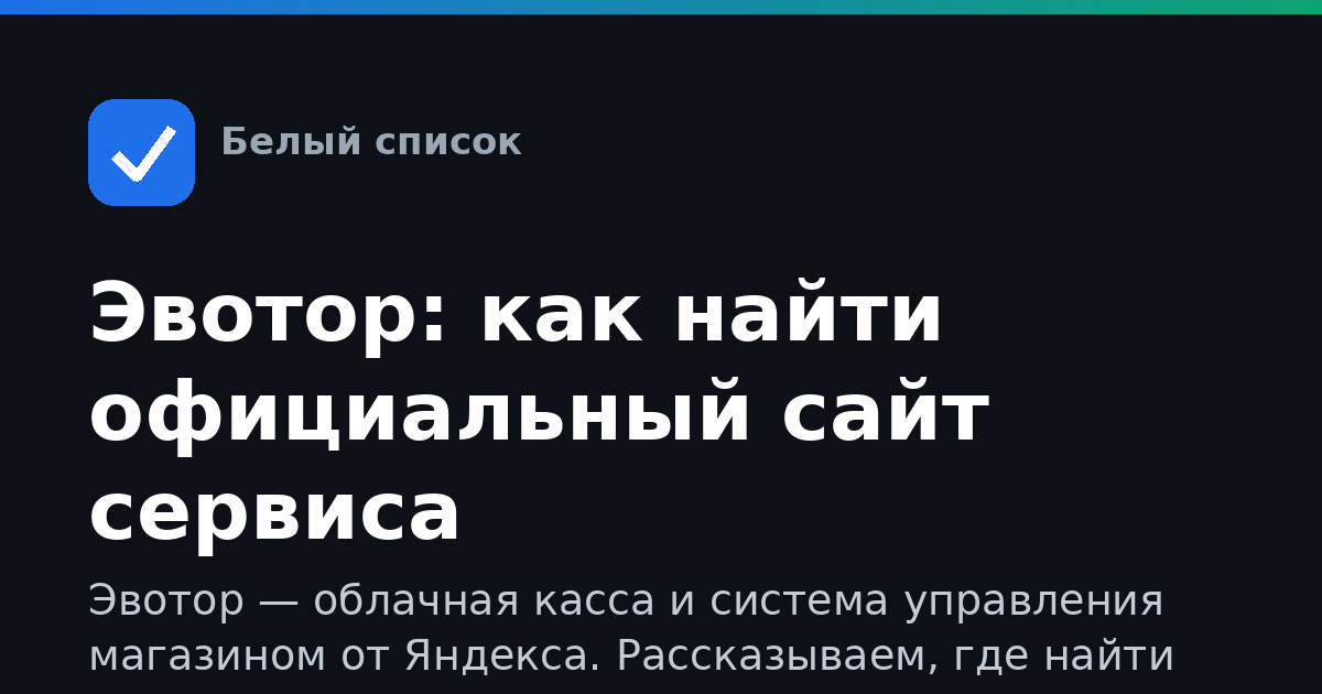 Эвотор: как найти официальный сайт сервиса