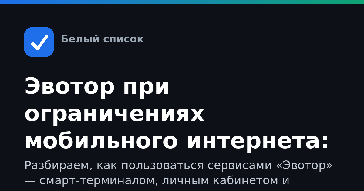 Эвотор при ограничениях мобильного интернета: как работать со смарт-терминалом и личным кабинетом