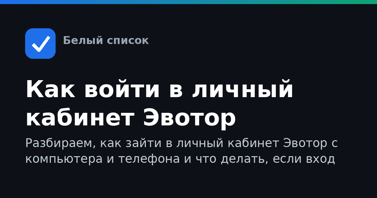 Как войти в личный кабинет Эвотор
