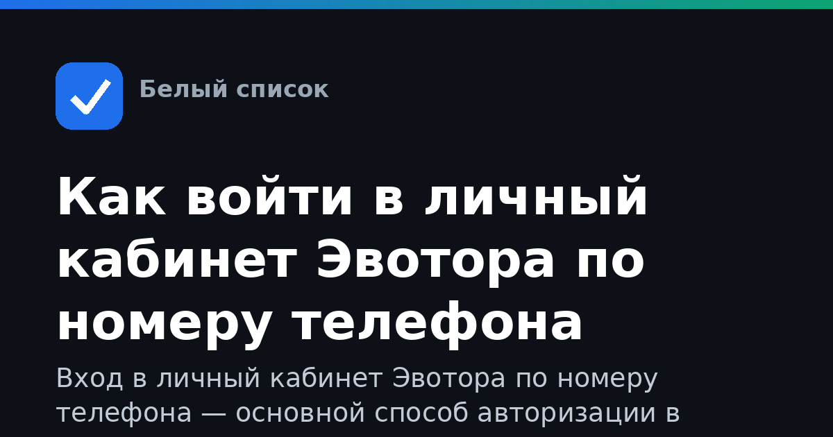 Как войти в личный кабинет Эвотора по номеру телефона