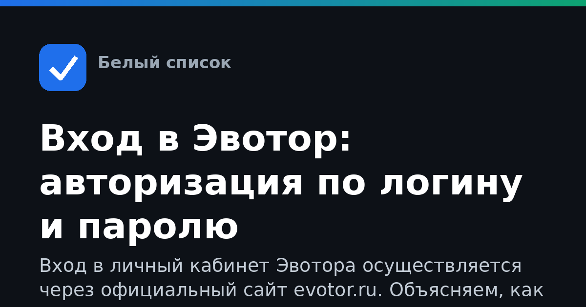 Вход в Эвотор: авторизация по логину и паролю