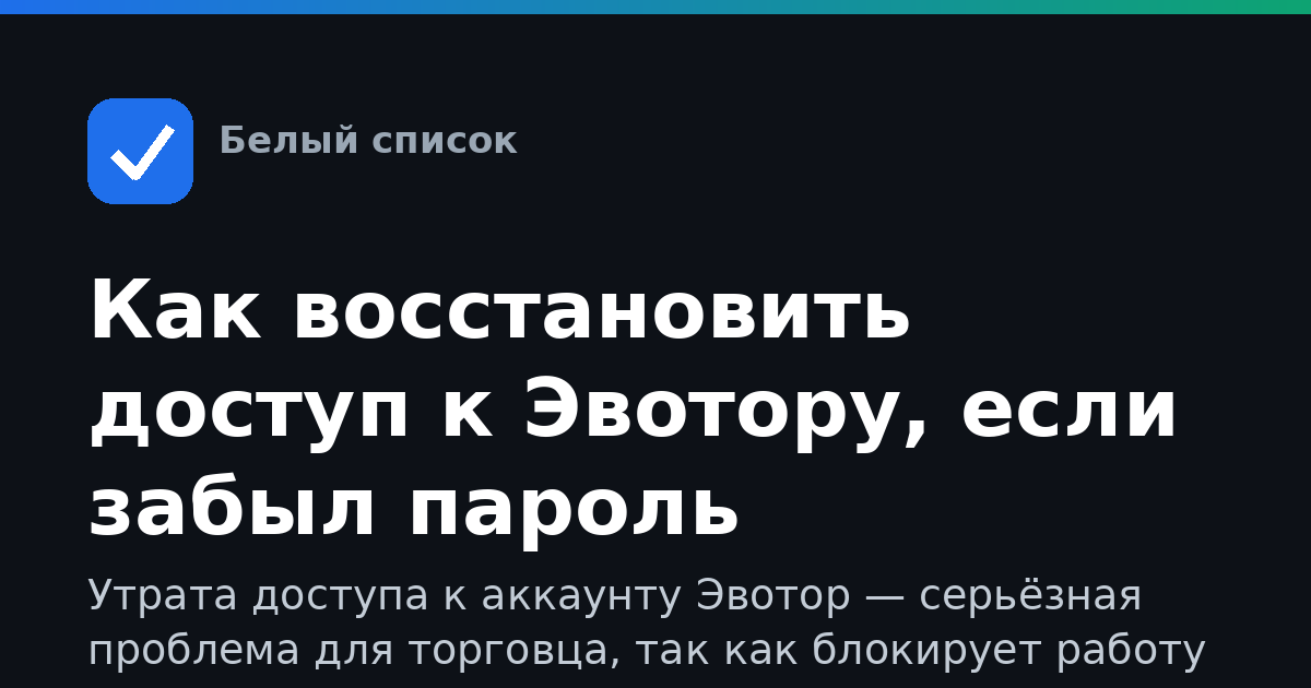 Как восстановить доступ к Эвотору, если забыл пароль