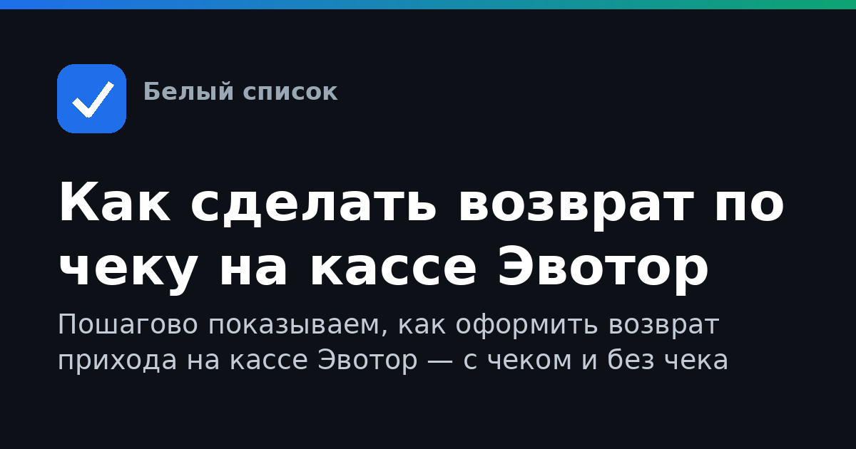 Как сделать возврат по чеку на кассе Эвотор