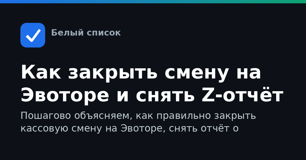 Как закрыть смену на Эвоторе и снять Z-отчёт