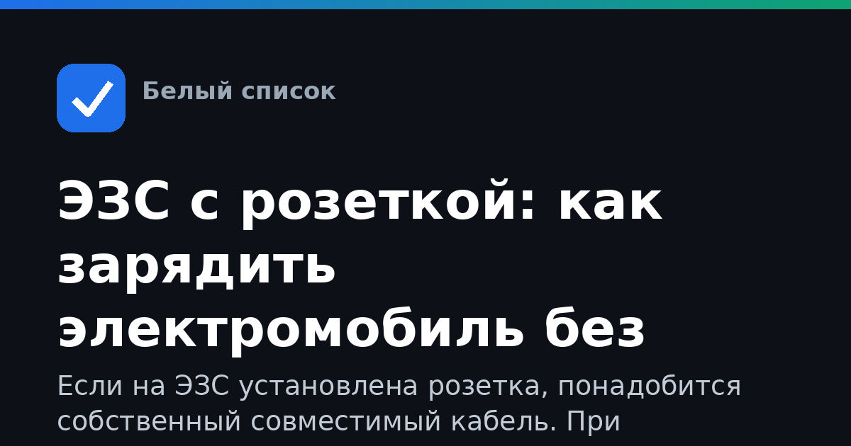 ЭЗС с розеткой: как зарядить электромобиль без сети