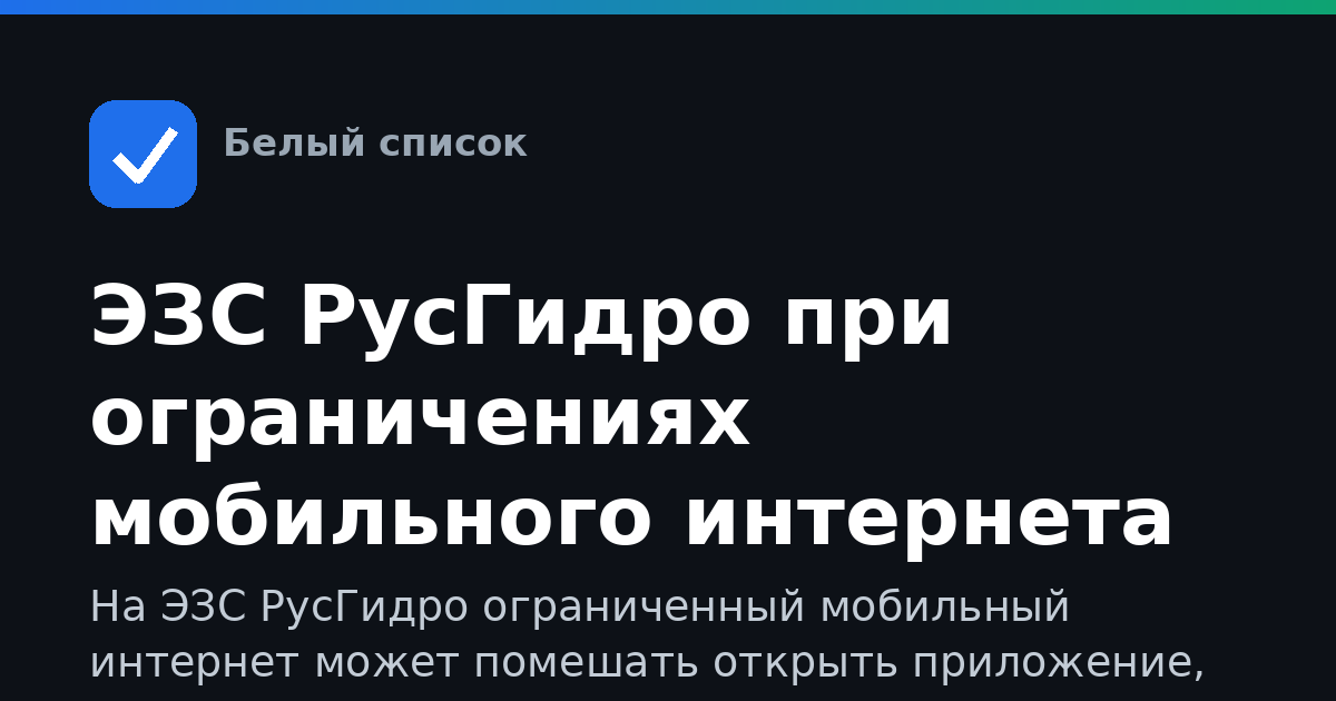 ЭЗС РусГидро при ограничениях мобильного интернета