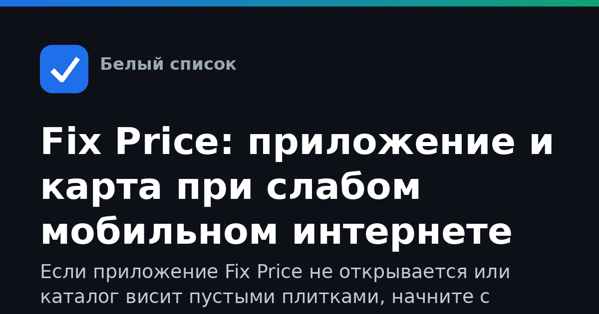 Fix Price: приложение и карта при слабом мобильном интернете