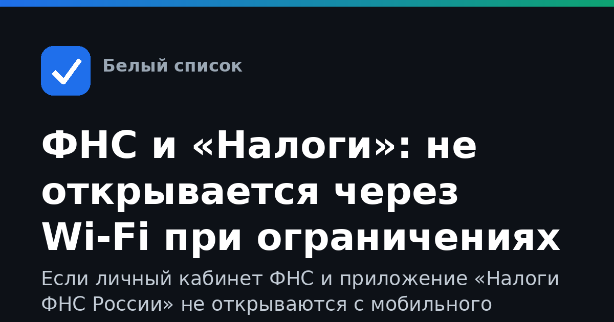 ФНС и «Налоги»: не открывается через Wi-Fi при ограничениях